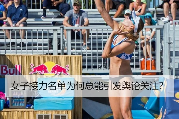 女子接力名单为何总能引发舆论关注？