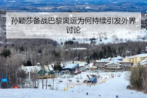 孙颖莎备战巴黎奥运为何持续引发外界讨论